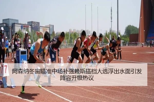 阿森纳冬窗瞄准中场补强赖斯搭档人选浮出水面引发阵容升级热议